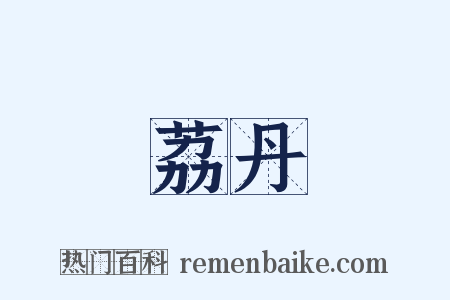 荔丹是什么意思的图片